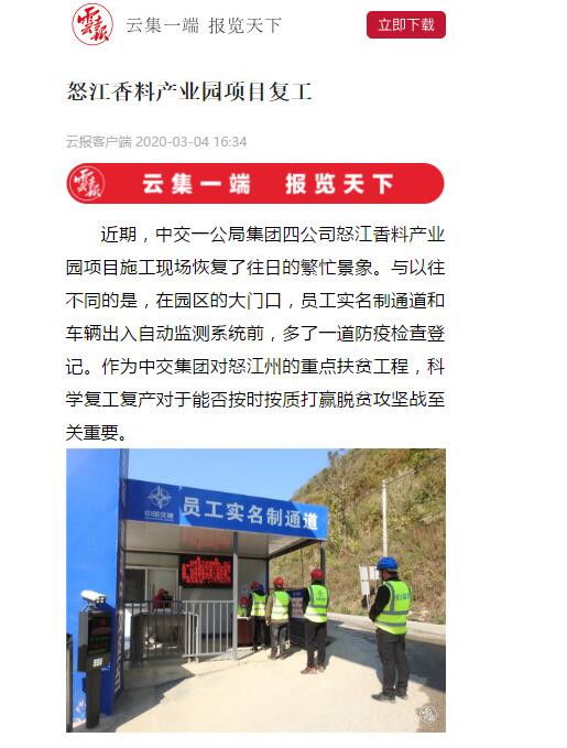 云南日报、春城晚报:怒江香料产业园项目复工