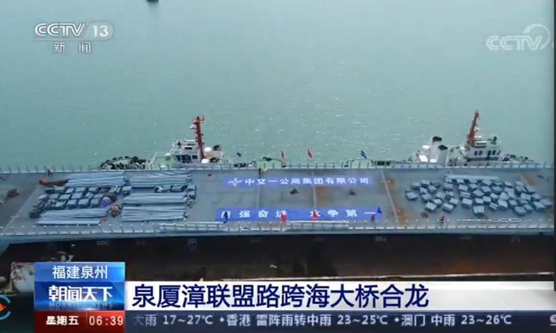 央视:泉厦漳联盟路跨海大桥合龙