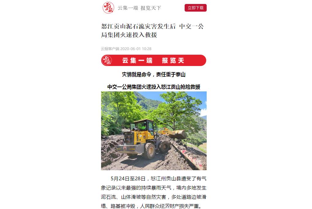 云南日报、春城晚报:80多人紧急驰援,中交一公局集团火速投入怒江贡山抢险救灾