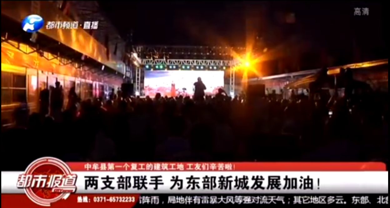 河南卫视都市频道报道:支部共建鼓干劲,企地携手促发展