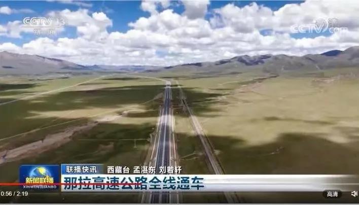 中央广播电视总台:那拉高速建成通车