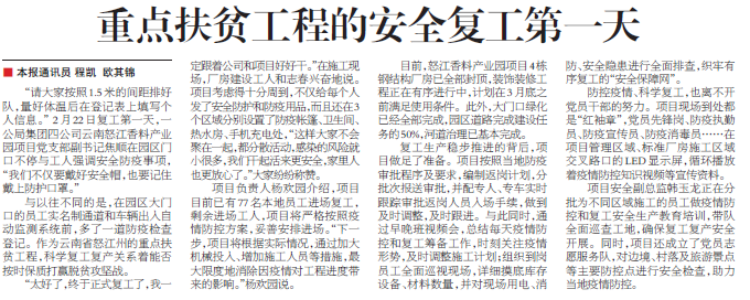 交通建设报:重点扶贫工程的安全复工第一天