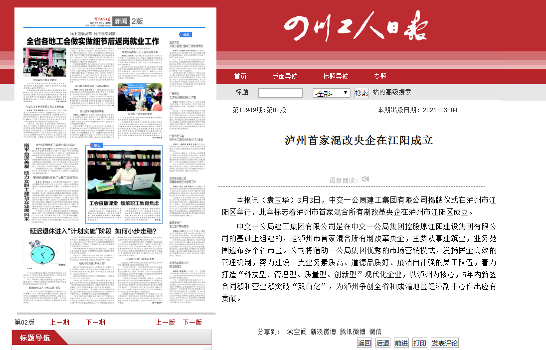 四川工人日报:泸州首家混改央企在江阳成立